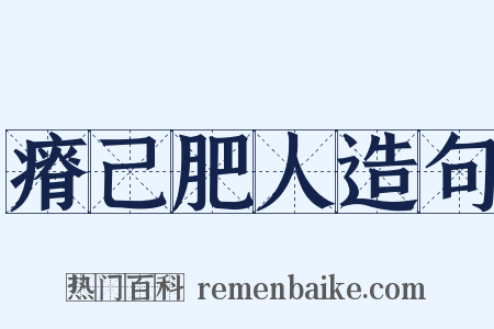瘠己肥人造句是什么意思的图片